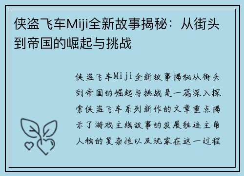 侠盗飞车Miji全新故事揭秘：从街头到帝国的崛起与挑战