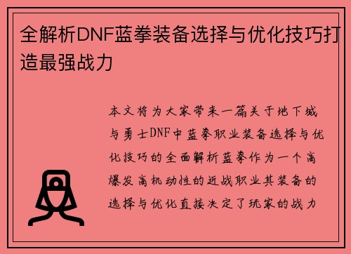 全解析DNF蓝拳装备选择与优化技巧打造最强战力