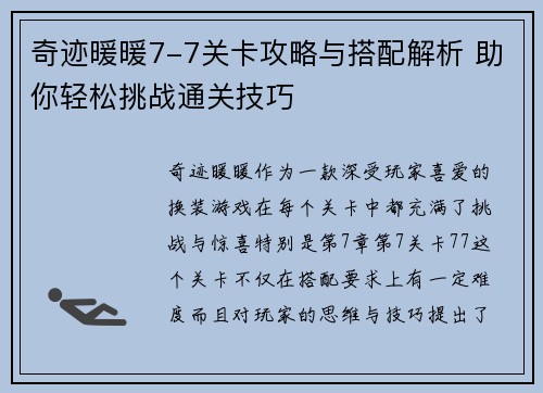 奇迹暖暖7-7关卡攻略与搭配解析 助你轻松挑战通关技巧 奇迹暖暖7-7关卡攻略与搭配解析 助你轻松挑战通关技巧