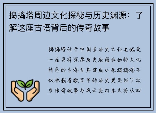 捣捣塔周边文化探秘与历史渊源:了解这座古塔背后的传奇故事 捣捣塔周边文化探秘与历史渊源:了解这座古塔背后的传奇故事