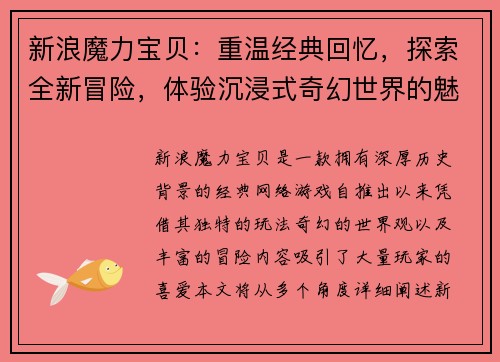 新浪魔力宝贝：重温经典回忆，探索全新冒险，体验沉浸式奇幻世界的魅力与挑战
