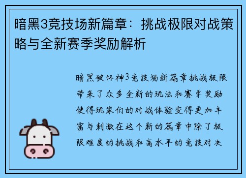 暗黑3竞技场新篇章：挑战极限对战策略与全新赛季奖励解析