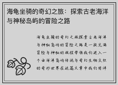 海龟坐骑的奇幻之旅：探索古老海洋与神秘岛屿的冒险之路