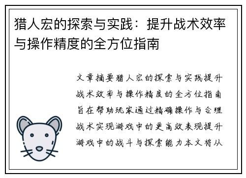 猎人宏的探索与实践：提升战术效率与操作精度的全方位指南