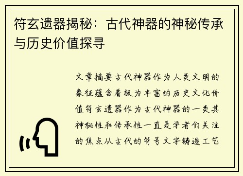 符玄遗器揭秘：古代神器的神秘传承与历史价值探寻