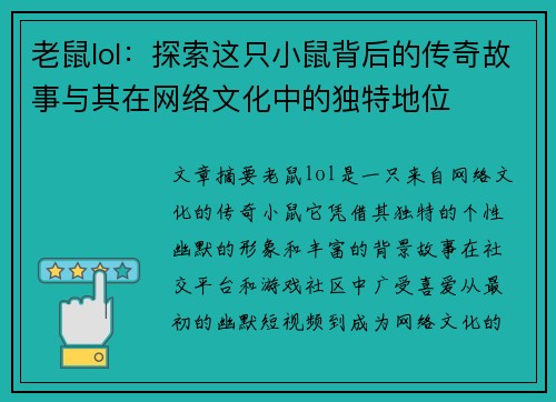 老鼠lol：探索这只小鼠背后的传奇故事与其在网络文化中的独特地位