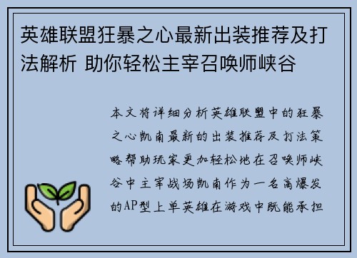 英雄联盟狂暴之心最新出装推荐及打法解析 助你轻松主宰召唤师峡谷