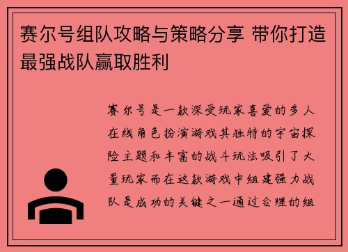 赛尔号组队攻略与策略分享 带你打造最强战队赢取胜利