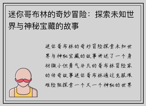迷你哥布林的奇妙冒险：探索未知世界与神秘宝藏的故事