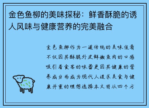 金色鱼柳的美味探秘：鲜香酥脆的诱人风味与健康营养的完美融合