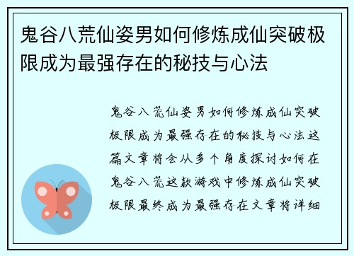 鬼谷八荒仙姿男如何修炼成仙突破极限成为最强存在的秘技与心法