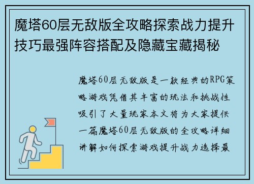 魔塔60层无敌版全攻略探索战力提升技巧最强阵容搭配及隐藏宝藏揭秘