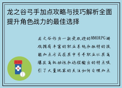 龙之谷弓手加点攻略与技巧解析全面提升角色战力的最佳选择